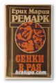 СЕНКИ В РАЯ, ЕРИХ МАРИЯ РЕМАРК, София 1987 г.